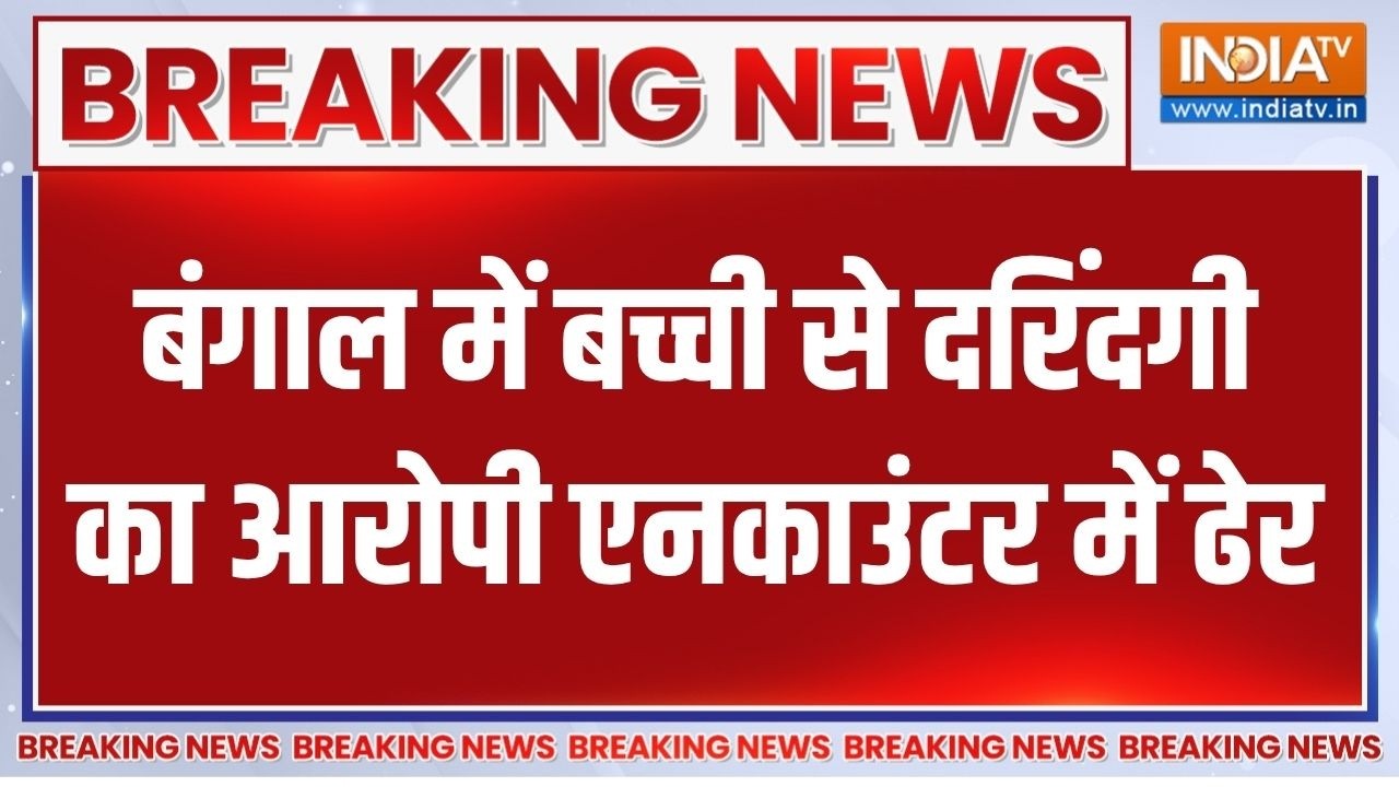 Baruipur Minor Case Update: बंगाल में बच्ची से दरिंदगी का आरोपी एनकाउं