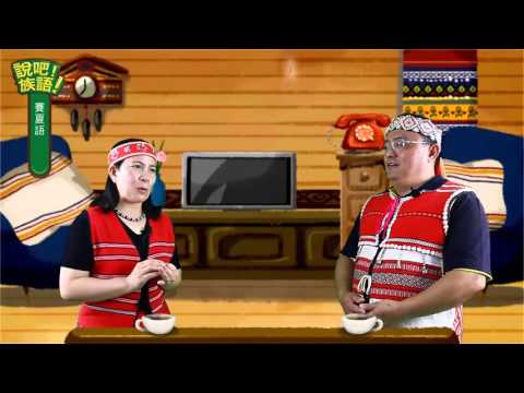 說吧! 族語! 生活會話篇_賽夏語_肚子餓了