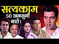 Satyakam 1969 Movie Unknown Facts Dharmendra Sharmila Tagore Sanjeev Kumar Ashok Kumar