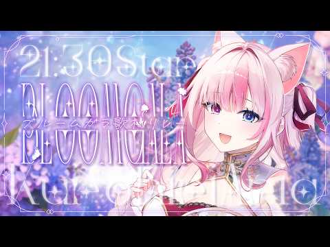 〖 #ブルームガラ歌枠リレー 〗ネコの国の王女、黒桐アリア【#黒桐アリア┊#Vtuber】