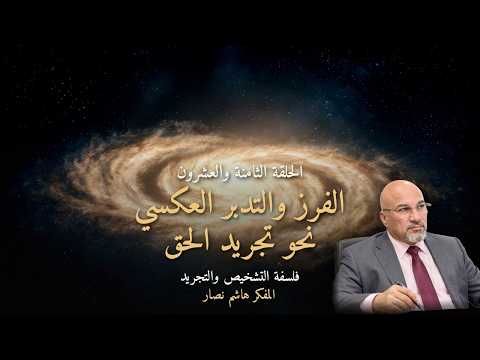 المجلد الأول المقدمة التأسيسية   الحلقة 28   الفرز والتدبر العكسي نحو تجريد الحق