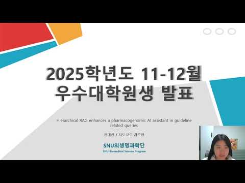 2025년 11-12월 우수대학원생 전예진