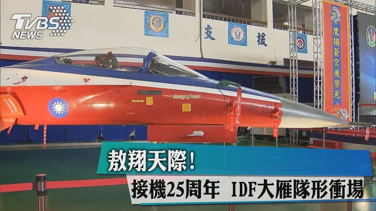敖翔天際！接機25周年　IDF大雁隊形衝場