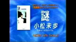 小松未歩 - 謎