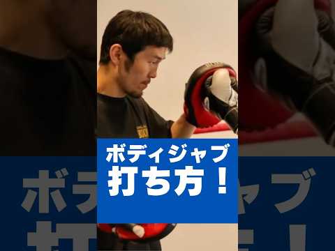 【ボディジャブ打ち方！】#尼崎ボクシングジム #尼崎ボクシング #ボクシングトレーニング #ボクシング #boxing