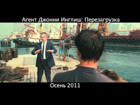 Трейлеры Агент Джонни Инглиш: Перезагрузка