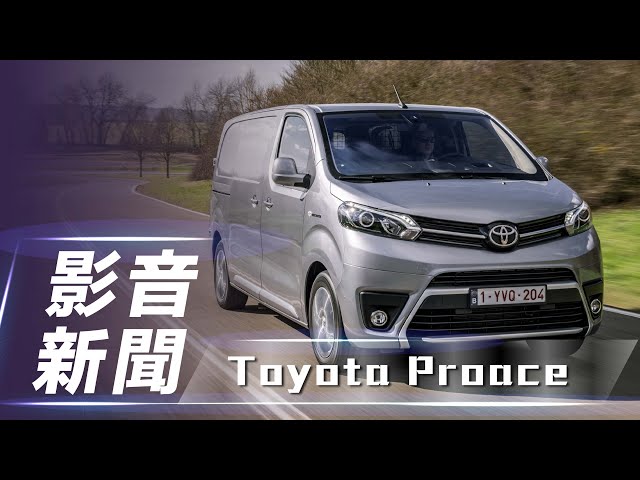 【影音新聞】Toyota Proace｜歐洲取向的電動商用車 純電廂型貨車登場！【7Car小七車觀點】