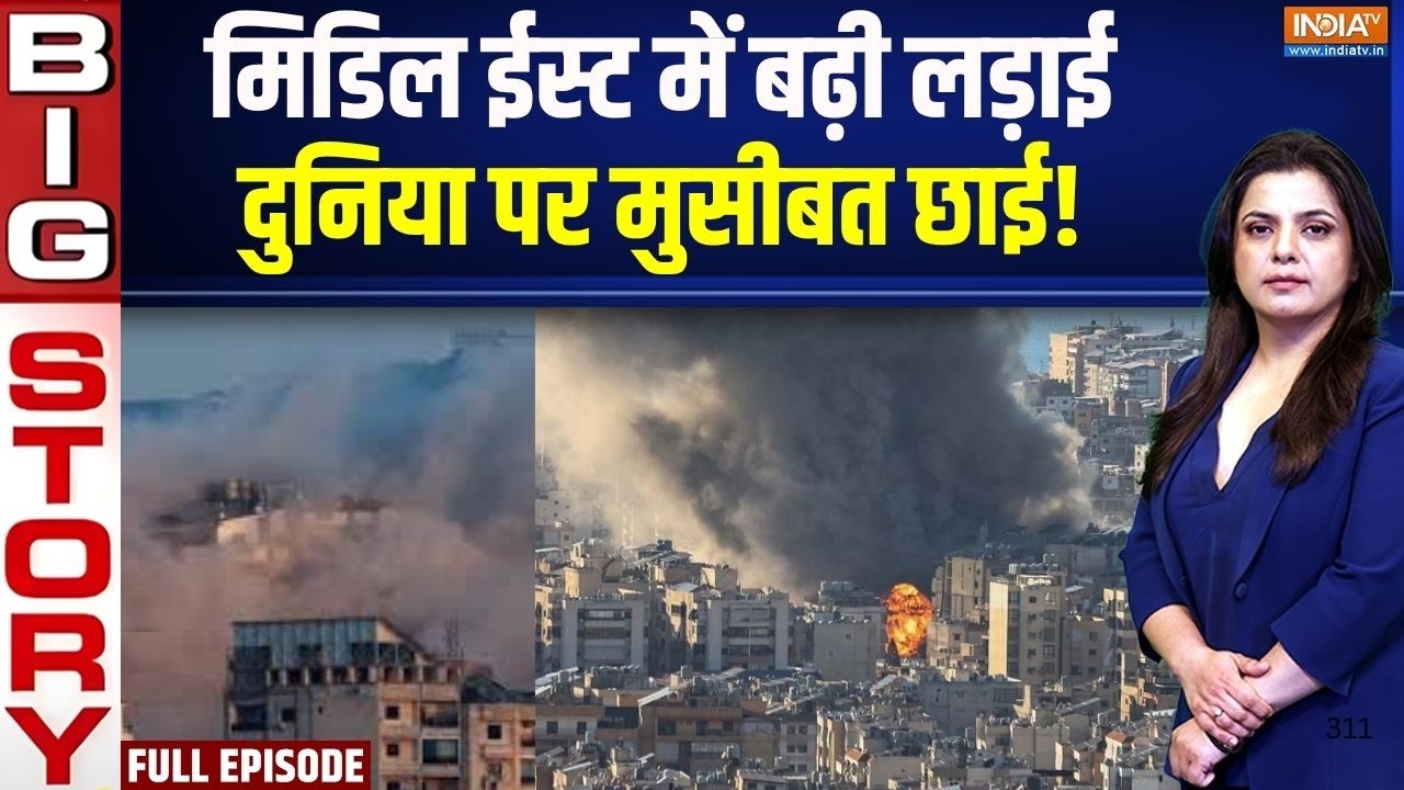 Aaj Ki Badi Khabar: मिडिल ईस्ट में बढ़ी लड़ाई, दुनिया पर मुसीबत छा