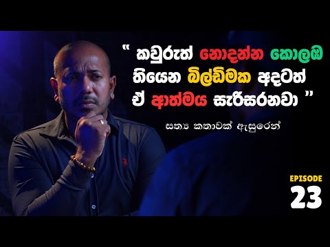 "කවුරුත් නොදන්න කොලඹ තියෙන බිල්ඩිමක අදටත් ඒ ආත්මය සැරිසරනවා" | Asanga Live 10 යි 10 Episode 23