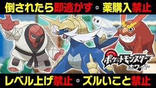 【総集編】倒されたら即逃がす！レベル上げも禁止の鬼畜縛りでBWクリアできるのか？リベンジ take2,3