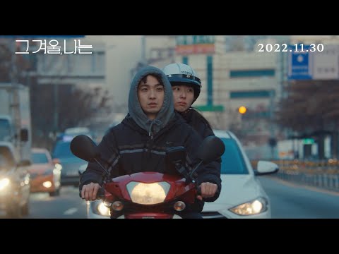 [그 겨울, 나는] 메인 예고편