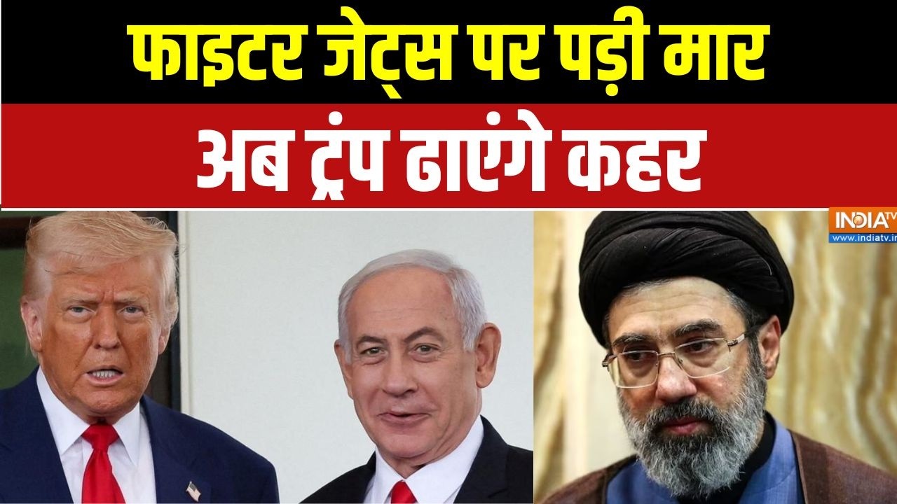 Israel-Iran War Updates: फाइटर जेट्स पर पड़ी मार, अब ट्रंप ढाएंगे कहर 