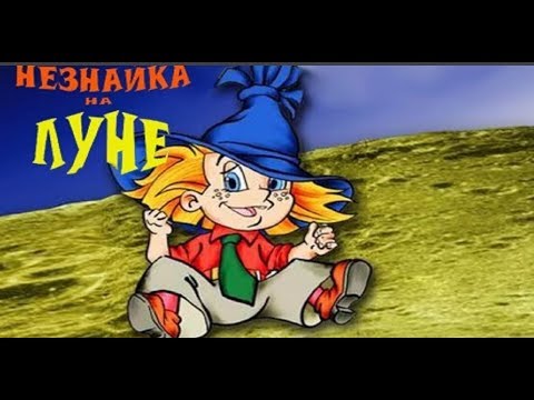 Лучший мультфильм Незнайка на луне