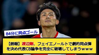 【朗報】渡辺剛、フェイエノールトで劇的同点弾を決め代表CB論争を完全に破壊してしまうｗｗｗ