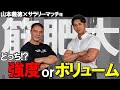 【究極の二択】強度orボリュームどっちが重要?【山本義徳先生コラボ】