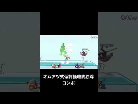 オムアツ式低評価唯我独尊コンボ #shorts