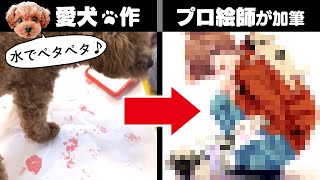 プロ絵師だったら“愛犬の足跡”も神絵に修正美化出来る…!?【アイビスペイント/トイプードル/プロ漫画家イラスト漫画教室】