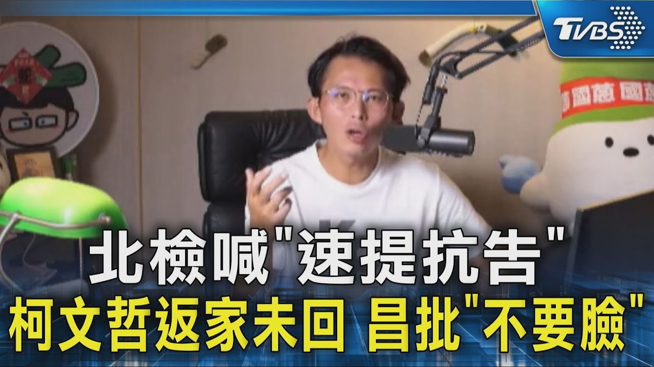 北檢喊「速提抗告」 柯文哲返家未回 昌批「不要臉」