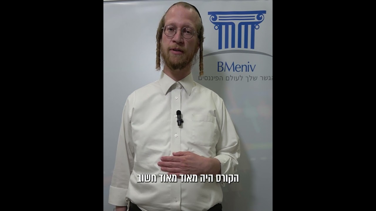 המלצה על קורס שוק ההון - ישראל פרידמן