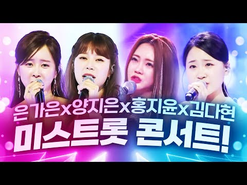 미스트롯2 트로트 효 콘서트! ¸은가은¸양지은¸홍지윤¸김다현¸