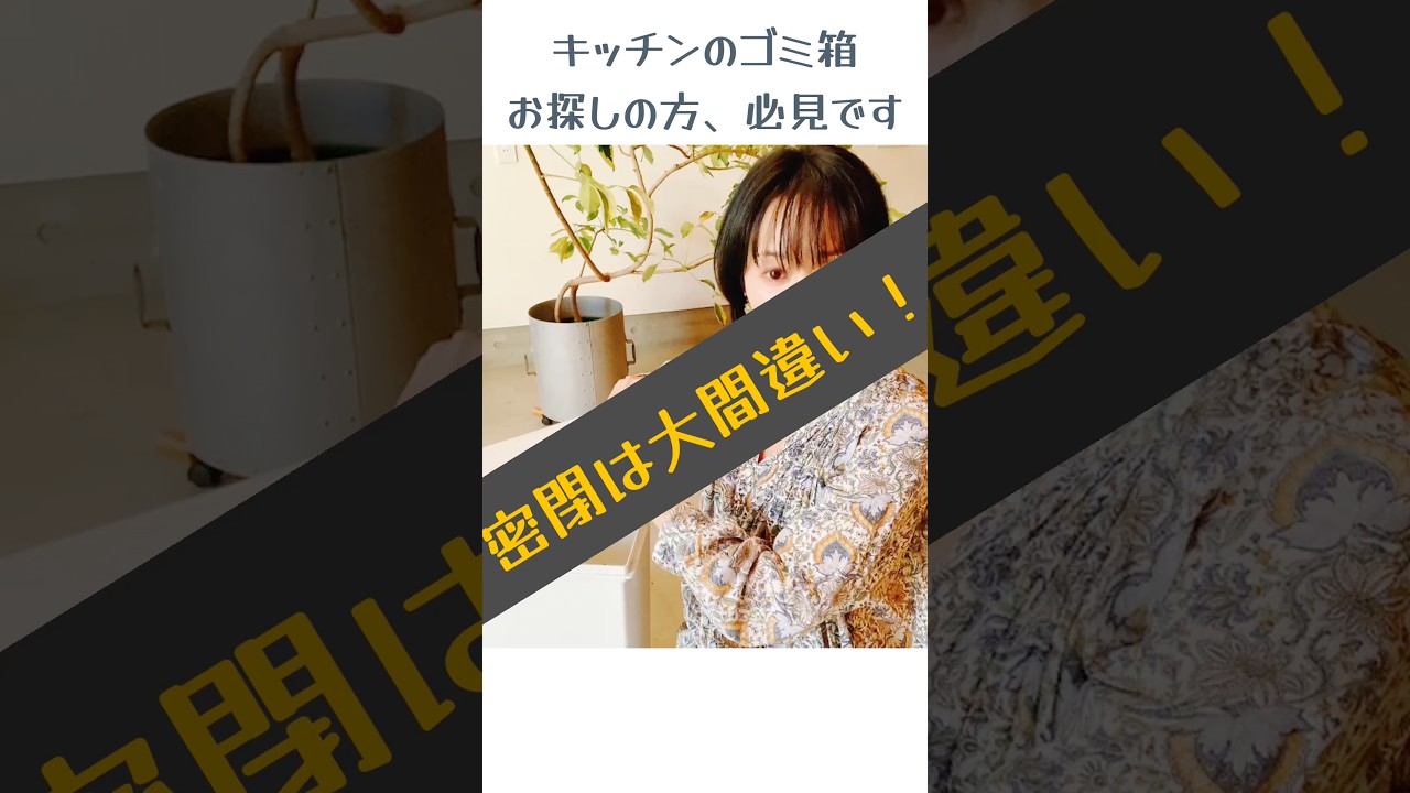 生ゴミ、閉じ込めていませんか？間違えだらけのニオイ対策