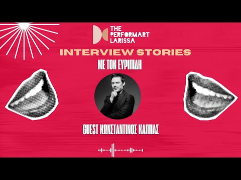 Ο Κώστας Κάππας στα INTERVIEW STORIES με τον Ευριπίδη | The performART_Larissa