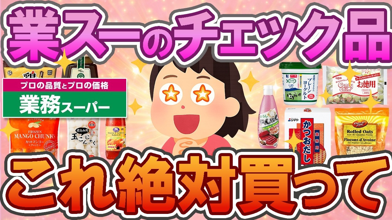 【有益】【業スー2026】業務スーパーの本気✨ストック必須！買わなきゃ損な神商品特選