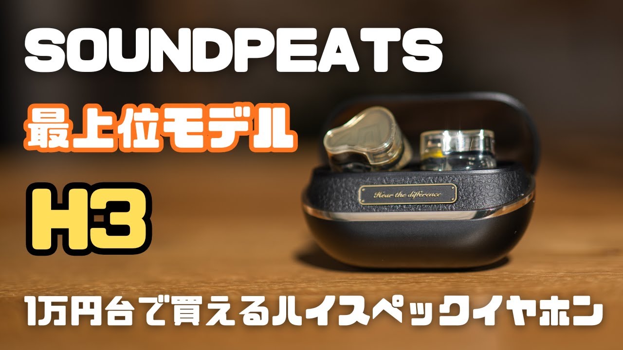 【1万円台で買えるイヤホン】音質もノイズキャンセリングもすごい！/SOUNDPEATS H3