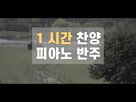 묵상과 기도를 돕는 찬양 피아노 반주 1시간