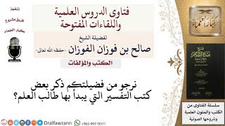 ما هي كتب التفسير الميسرة لطالب العلم المبتدئ؟  للشيخ صالح الفوزان image