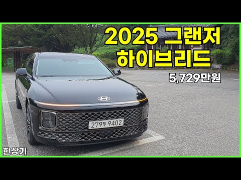2025 현대 그랜저 하이브리드 시승기, 캘리그래피 풀 옵션 5,729만원(2025 Hyundai Grandeur Hybrid Test Drive) - 2024.08.26