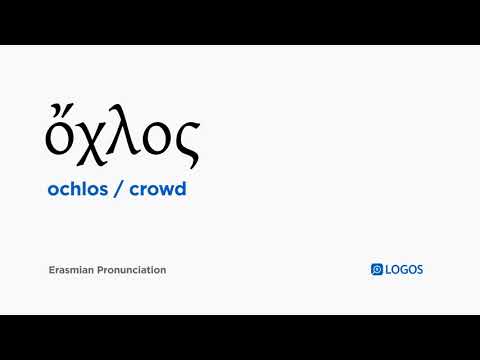 How to pronounce Ochlos in Biblical Greek - (ὄχλος / crowd)