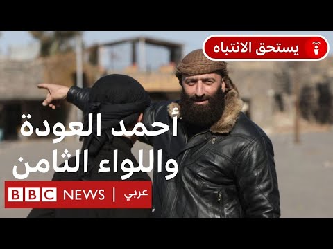 فيديو | أحمد العودة: من هو قائد اللواء الثامن في سوريا، وماذا يعني إعلان فصيله البارز حل نفسه؟