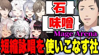 【Mage Arena】声で魔法を操る神ゲーで短縮詠唱、石と味噌を使いこなすやしきず【にじさんじ切り抜き/社築/椎名唯華/加賀美ハヤト/叢雲カゲツ/樋口楓/叶/夜見れな/魔使マオ】