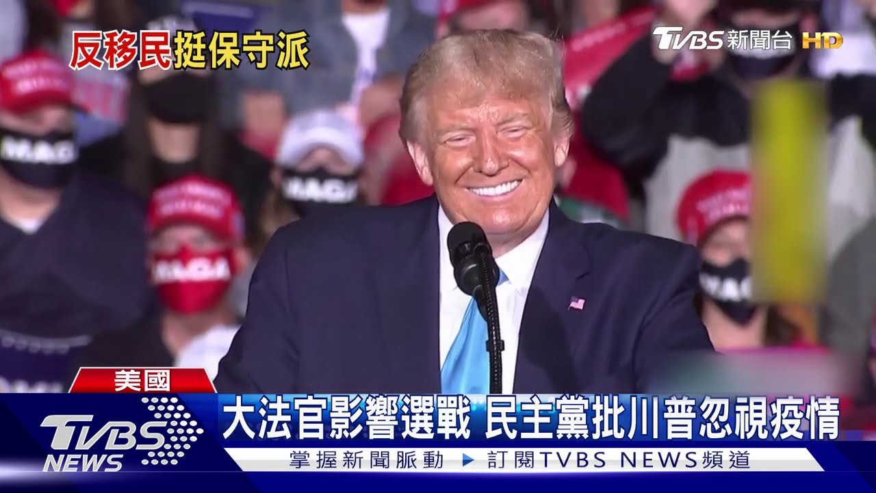 川普趕選前提名大法官 保守派巴瑞特中選