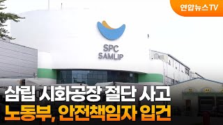삼립 시화공장 절단 사고…노동부, 안전관리 책임자 입건 / 연합뉴스TV (YonhapnewsTV)