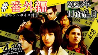 【豪華フルボイス】渋谷で起こった誘拐事件を中心に、主人公5人の運命が描かれる。#番外編【428 〜封鎖された渋谷で〜】