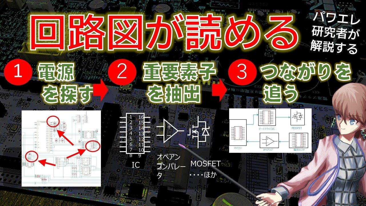 この手順に沿って進めれば誰でも迷いなく回路図が読める方法 解説します