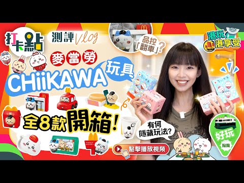 測評Vlog｜品控「翻車」？麥當勞CHIIKAWA玩具全8款開箱【打卡點EP112】