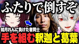 れんくんと対戦中の葛葉を口プで援護する釈迦、２連勝するまで終われない勝負をれんくんに仕掛ける葛葉【NEWTOWN 切り抜き にじさんじ 葛葉】