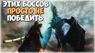 Skyrim НЕПОБЕДИМЫЕ БОССЫ ТРИ ДРАКОНА (#2)