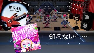 バンドリガルパ実況 「群青日和」「ルカルカ★ナイトフィーバー」