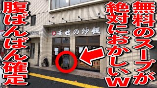 【飯テロ】無料のスープがむしろ本体？定食を頼むとどうしても腹パンパン確定のお店ｗ
