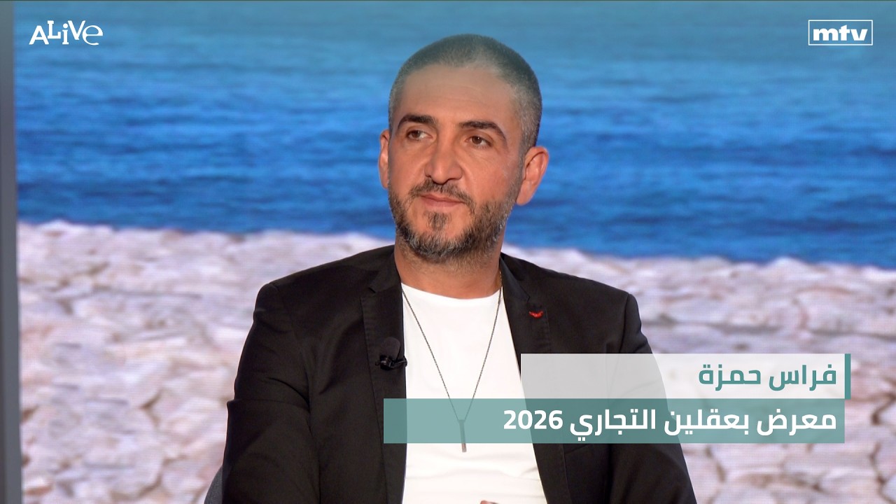 فراس حمزة - معرض بعقلين التجاري 2026