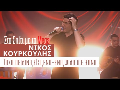 Νίκος Κουρκούλης - Τόσα δειλινά,Ετσι,Ένα-Ένα(Δεν μπορώ),Φίλα με ξανά (Στο Σπίτι με το Mega)