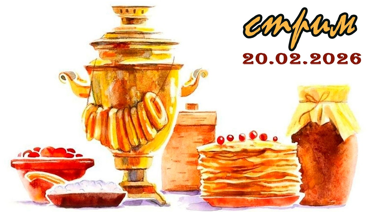 Пятничный ночной стрим (20.02.2026) Масленица