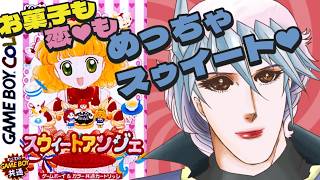 【スウィートアンジェ】あっ！リスナーがよんでる！いかなくちゃ！#02【初見歓迎】