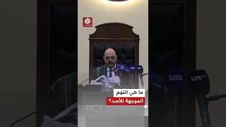 التهم الموجهة للرئيس السوري السابق بشار الأسد