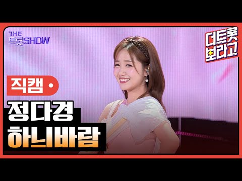 [세로직캠]정다경¸ 하늬바람 | 트롯쇼 240520