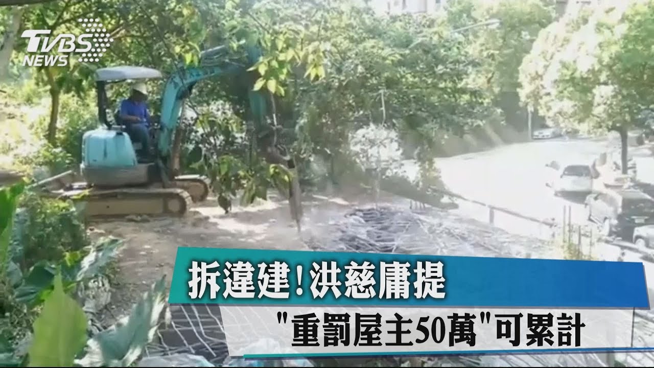 拆違建！　洪慈庸提「重罰屋主50萬」可累計